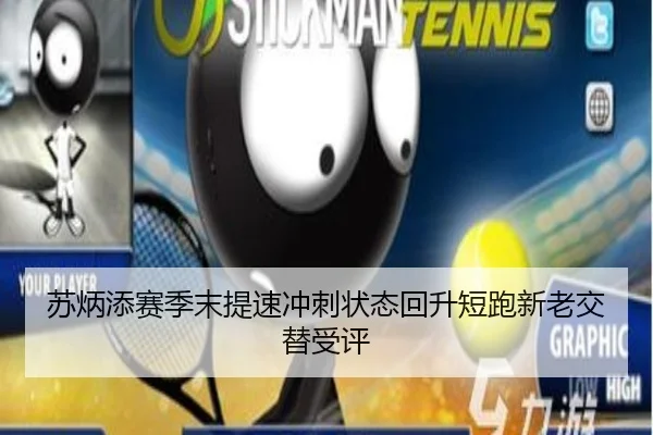 苏炳添赛季末提速冲刺状态回升短跑新老交替受评
